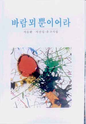 1994년 '충남문예진흥기금'으로 펴낸 선친 지동환님의 유고시집 <바람 뫼뿐이어라>의 표지 